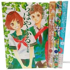 小説ちはやふる 中学生編 4冊まとめ売り　時海 結以　小説　コミック