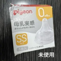 ピジョン 母乳実感乳首 新生児 SSサイズ　未使用