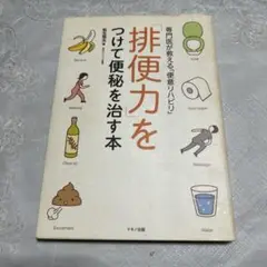 排便力をつけて便秘を治す本