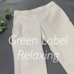 E1223【純白美品】グリーンレーベルリラクシング　クロップドパンツ