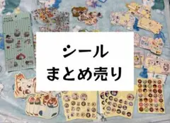 シール まとめ売り
