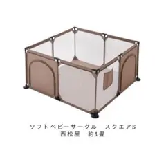 ソフトベビーサークルスクエアS 西松屋