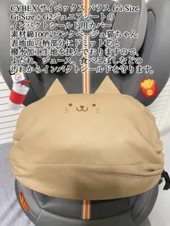 サイベックス パラス G i-Size + G2 インパクトシールドカバー