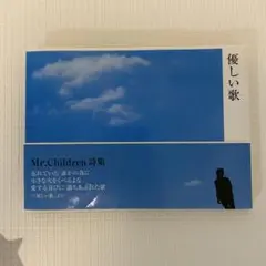 Mr.Children 優しい歌