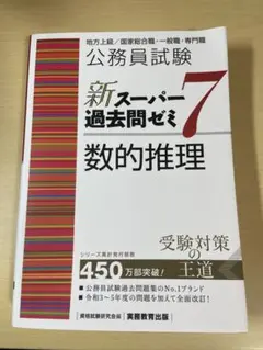 公務員試験新スーパー過去問ゼミ7数的推理地方上級/国家総合職・一般職・専門職