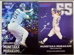 プロ野球チップス2025 第2段 東京ヤクルトスワローズ 村上宗隆