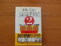 本　小さいことにくよくよするな! ②