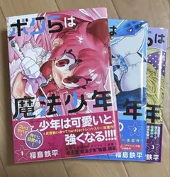 ボクらは魔法少年 1-3巻セット