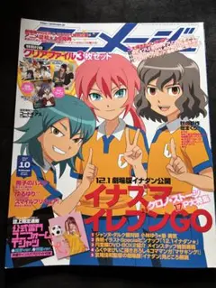 アニメージュ2012年10月号vol.412 イナズマイレブンGO特集雑誌