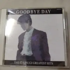 GOODBYE DAY 来生たかおグレイテストヒッツ