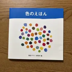 色のえほん