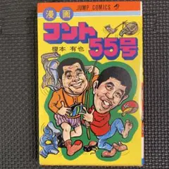 【超激レア・初版】漫画 コント55号　全1巻　榎本有也　萩本欽一　坂上二郎