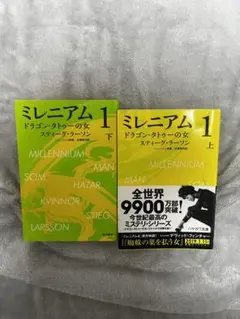 ミレニアム1 上・下 セット