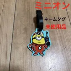 ミニオン ネームタグ 未使用品