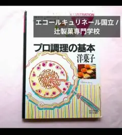 洋菓子 : フランス菓子・ドイツ菓子・ウィーン菓子 エコールキュリネール国立