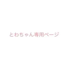 とわちゃん専用ページ