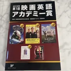 映画英語アカデミー賞 第1回(2012年)