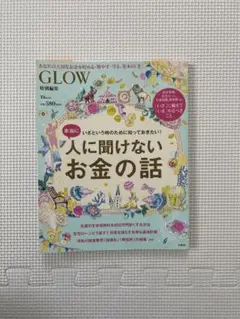 人に聞けないお金の話 特別版