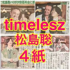 ４紙 timeleszの松島聡 トム・フェルトン ハリー・ポッター 8月14日