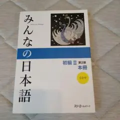 みんなの日本語初級2本冊