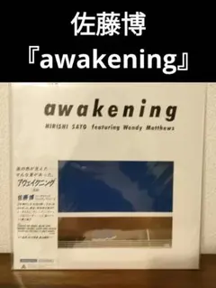 マト111 佐藤博 『Awakening』　オリジナル　帯痛みあり 佐藤 博（Hiroshi Sato） - Awakening | NEWTONE RECORDS