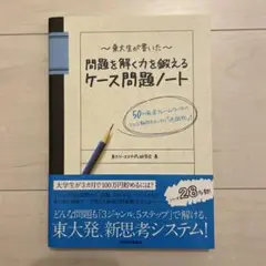東大生が書いた問題を解く力を鍛えるケース問題ノート : 50の厳選フレームワー…