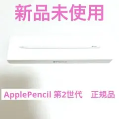 【新品未使用】Apple Pencil ホワイト　第二世代