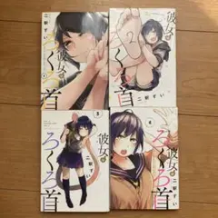 彼女はろくろ首　全巻セット