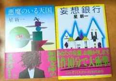妄想銀行　悪魔のいる天国　星新一　２冊セット