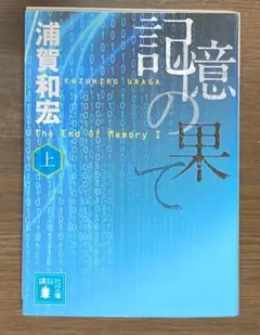 【第５回メフィスト賞受賞】記憶の果て（上）　浦賀和宏