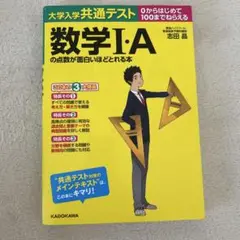 数学I・Aの点数が面白いほどとれる本