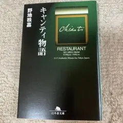キャンティ物語