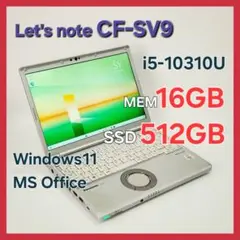 レッツノートCF-SV9 ★16G★512GB★Office[224]