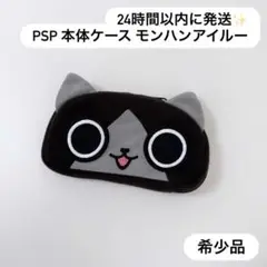 24時間以内に発送✨️ PSP 本体収納ポーチ モンスターハンター アイルー