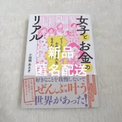 女子とお金のリアル