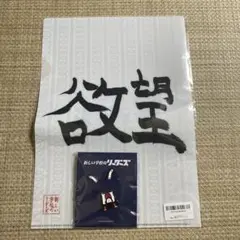【本物】　新しい学校のリーダーズ　直筆　書道　メッセージ　習字　オトナブルー 4541321-セット.jpg?1594955935