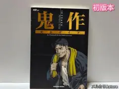 鬼作 完全ガイド 【初版本】