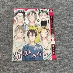 カーストヘヴン　　ブックカバー　　　緒川千世　　BL