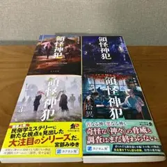 木古おうみ 領怪神犯 4巻セット