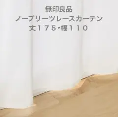 無印良品　ポリエステル透けにくい防炎レースカーテン