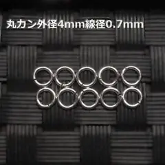 《パーツ》SV925丸カン径4mm線径0.7mm 10個セット