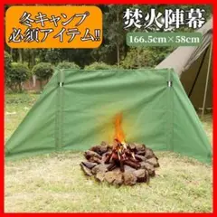 陣幕 ウインドスクリーン 焚火 焚き火 風除け 風防 キャンプ 設置説明書付き