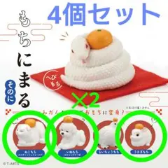 もちにまる そのに 【いぬもち（2個）、うさぎもち、ねこもち】4個セット