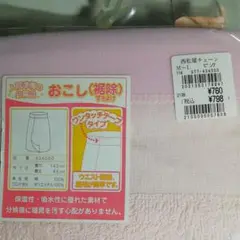 おこし　裾除