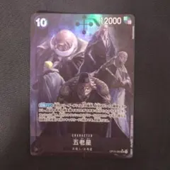 五老星 パラレル sr ワンピースカード