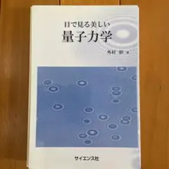 目で見る美しい量子力学 断裁済み
