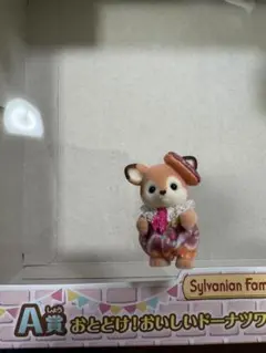 キラキラくじシルバニア　A賞　シカの赤ちゃんのみ