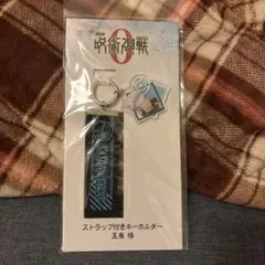 劇場版呪術廻戦0 ストラップ付きキーホルダー