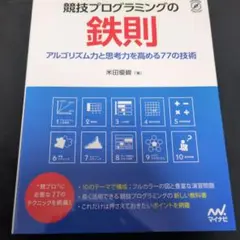 競技プログラミングの鉄則 : アルゴリズム力と思考力を高める77の技術
