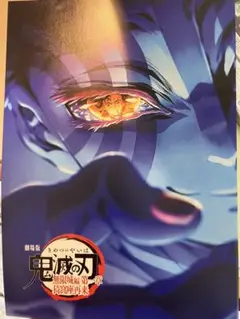 鬼滅の刃　入場特典